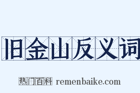 旧金山反义词是什么意思的图片